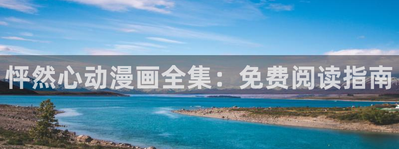 尾巴漫画在线页面免费阅读下拉式虫虫漫画