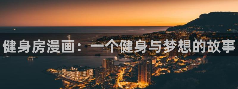 虫虫漫画网站虫虫漫画下拉式：健身房漫画：一个健身与梦想的故事