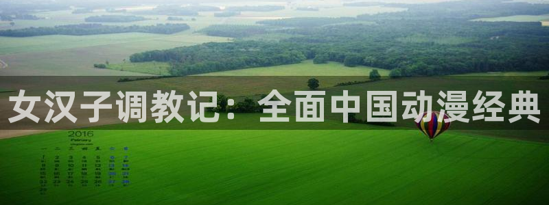 虫虫漫画免费漫画看在线看：女汉子调教记：全面中国动漫经典