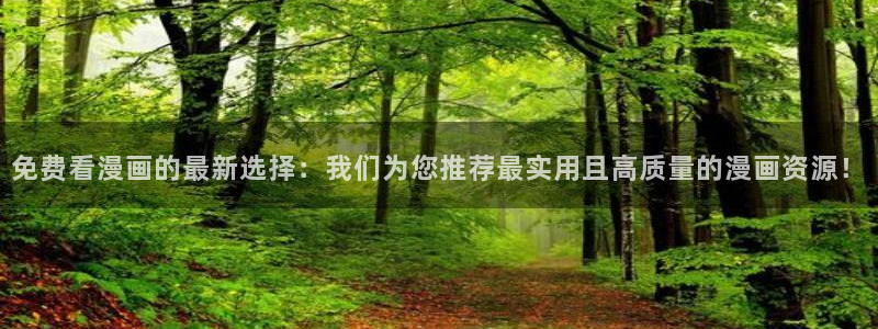 禁漫天堂虫虫漫画：免费看漫画的最新选择：我们为您推荐最实用且高质量的漫画资源！