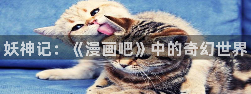 虫虫漫画免费下拉快看免费漫画：妖神记：《漫画吧》中的奇幻世界